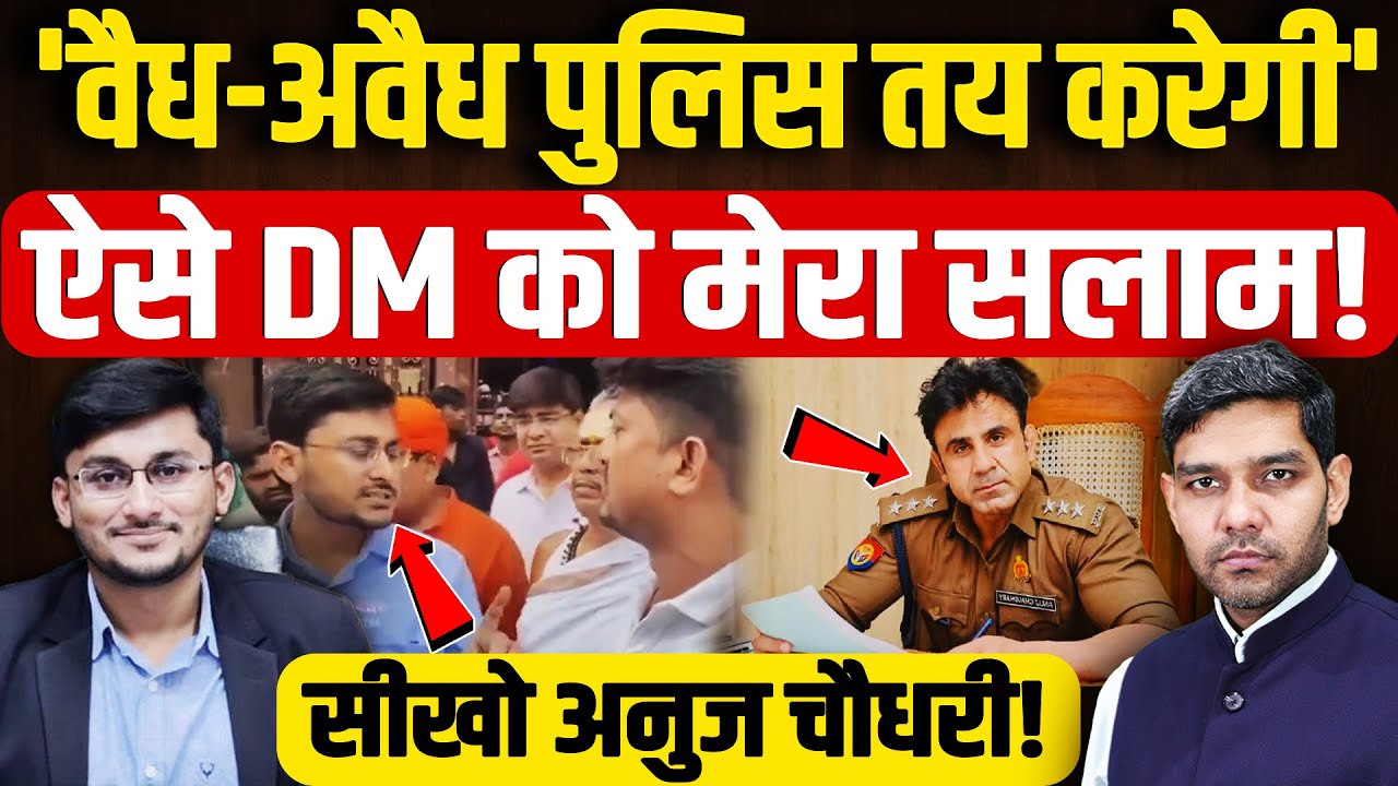 Muzaffarpur DM Viral Video: 'वैध-अवैध पुलिस तय करेगी' ऐसे DM को मेरा सलाम!|Bihar| Dharmendra Singh |