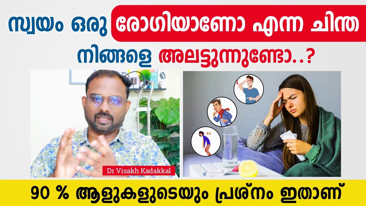 സ്വയം രോഗിയാണോ എന്ന ചിന്ത നിങ്ങളെ അലട്ടുന്നുണ്ടോ ? 90% ആളുകളുടെയും പ്രശനം ഇതാണ് | Dr Visakh Kadakkal