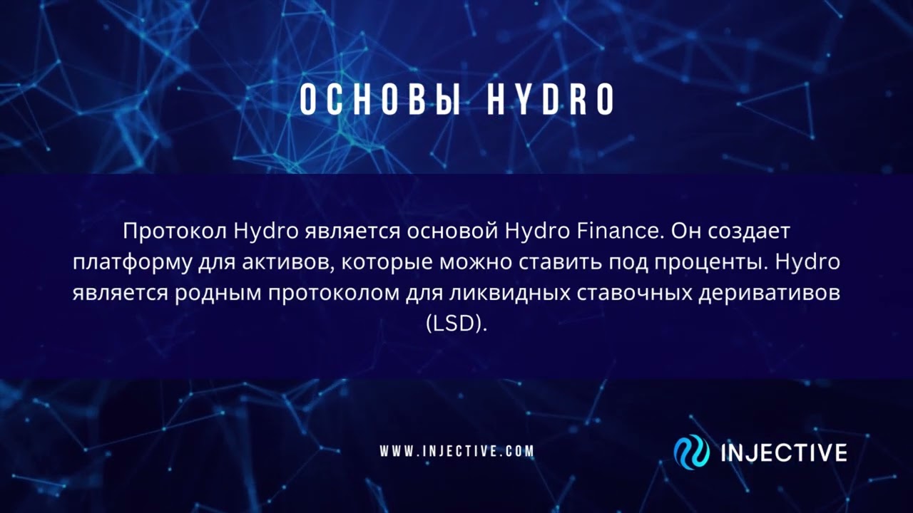 Обзор dApps на Injective Hydro Finance