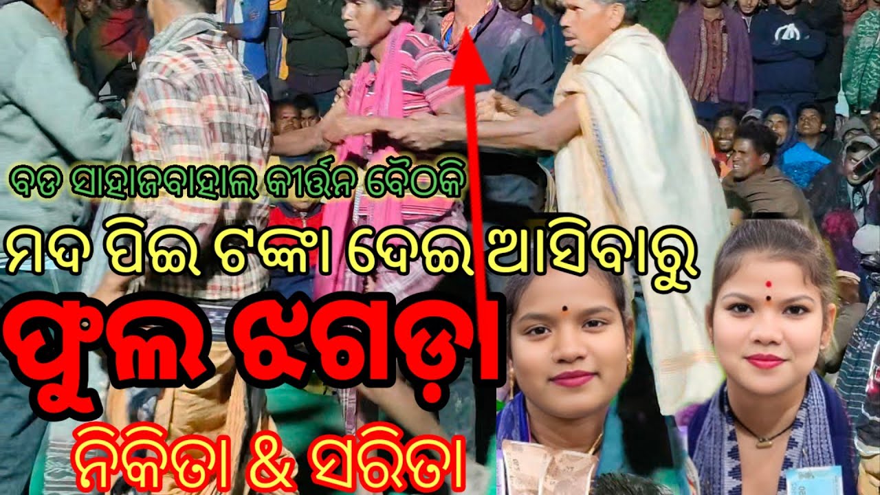  ଶ୍ରୀକୃଷ୍ଣ ଆଖିରେ ସୁଦାମା ଲୁହ ଗାୟିକା ନିକିତା & ସରିତା singar Nikita & Sarita at.baithaki bad sahajbahal
