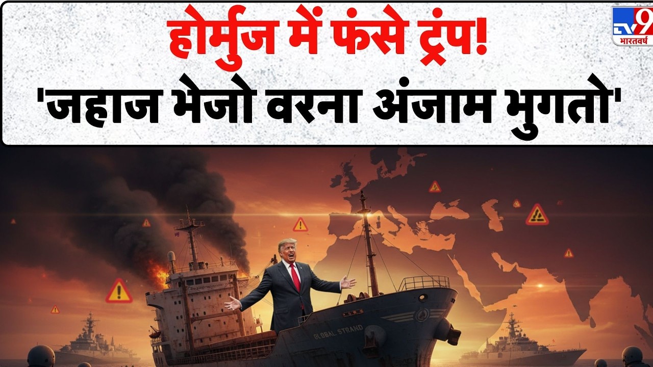 Hormuz Strait Crisis: Trump ने NATO और Allies से मांगी Warships, China-Australia ने किया इनकार - TV9