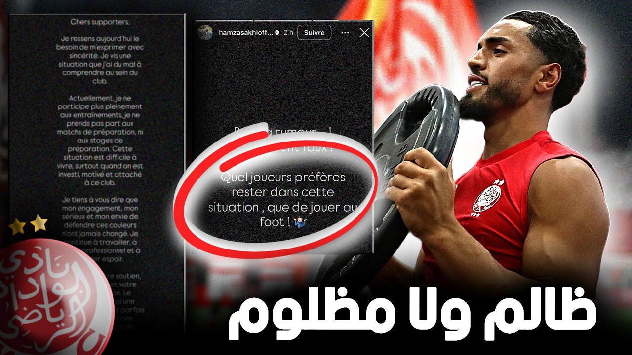 حمزة الساخي بغا يدير الفتنة فالوداد ؟🚨 شكون لفيه المشكل ؟ القصة كاملة هنا ☝️