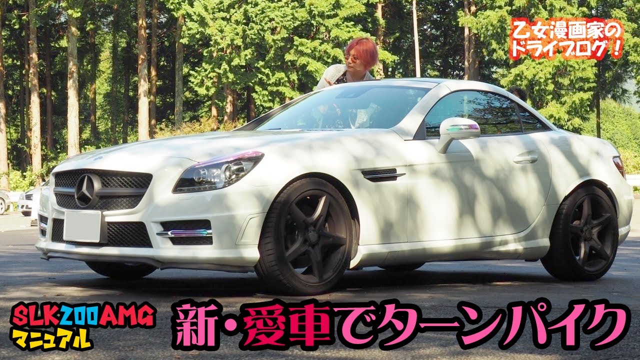 【ベンツ女子】新・愛車SLK200AMGでターンパイク / 走る系乙女【オープンカー】