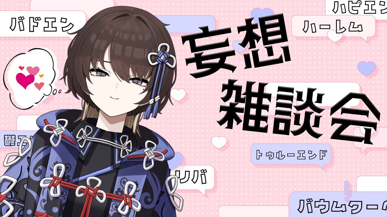 学校シチュだけで1時間【妄想雑談会】メリバってぇ…良くってぇ…【新人VTuber / 紐蓮ニマ】