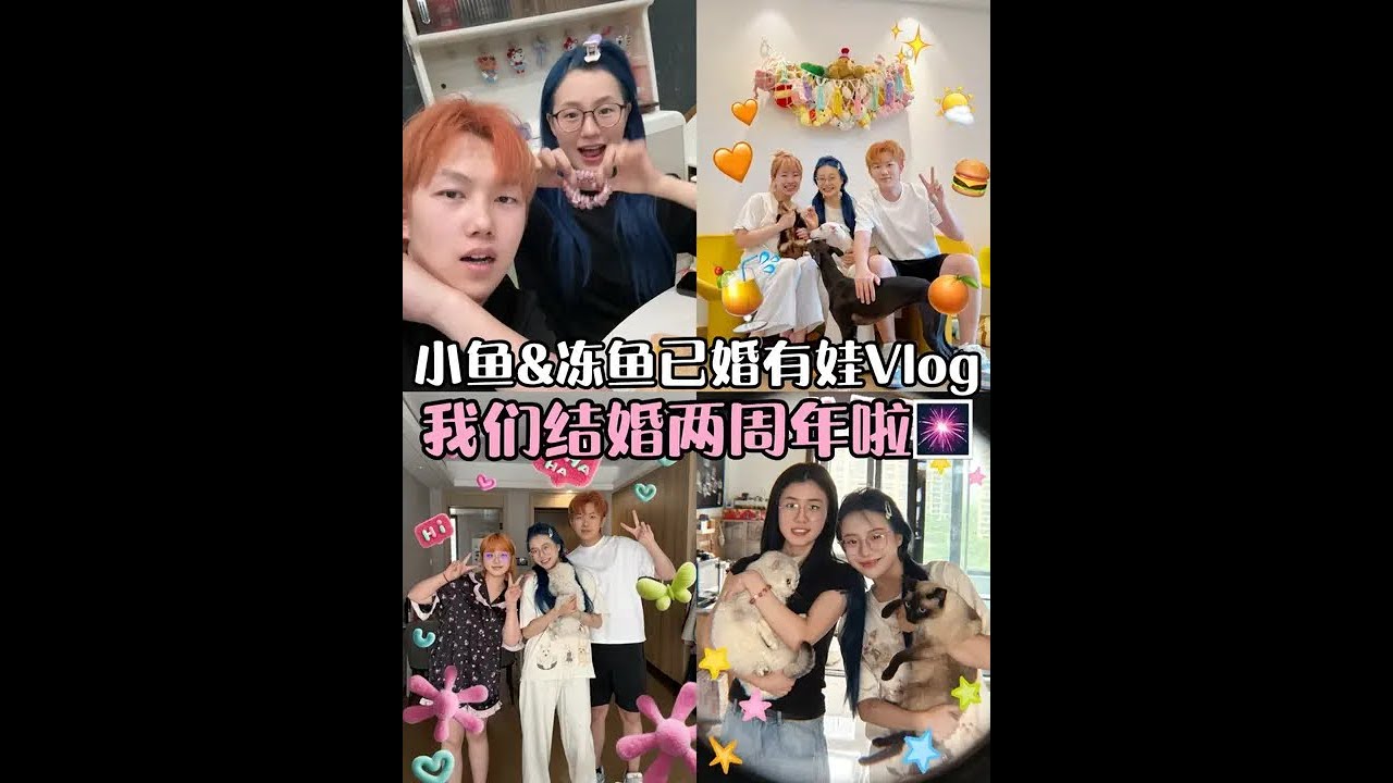 祝所有单身的朋友都能找到命中注定！#小鱼海棠#vlog#结婚纪念日#彩棠遮瑕#双鱼夫妇同款彩棠遮瑕