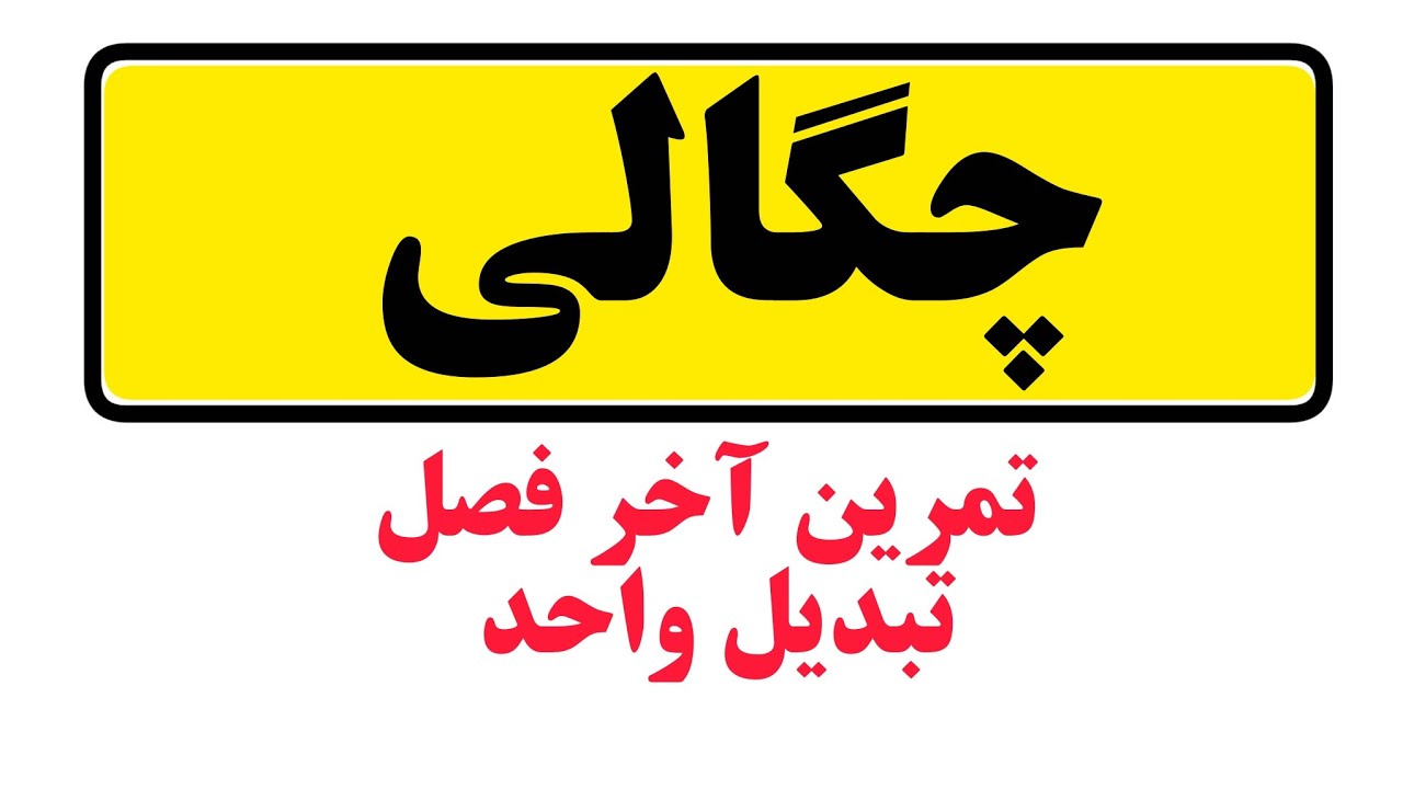 فیزیک دهم:تمرین آخر فصل یک:چگالی و تبدیل واحد