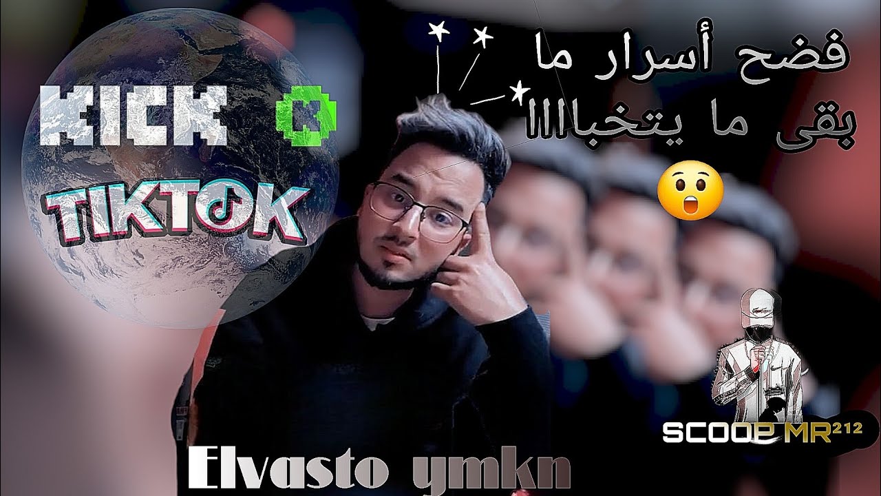 Elvasto ymkn يكشف أسرار✨️ وطرق الربح و مداخيل TIKTOK & KICK