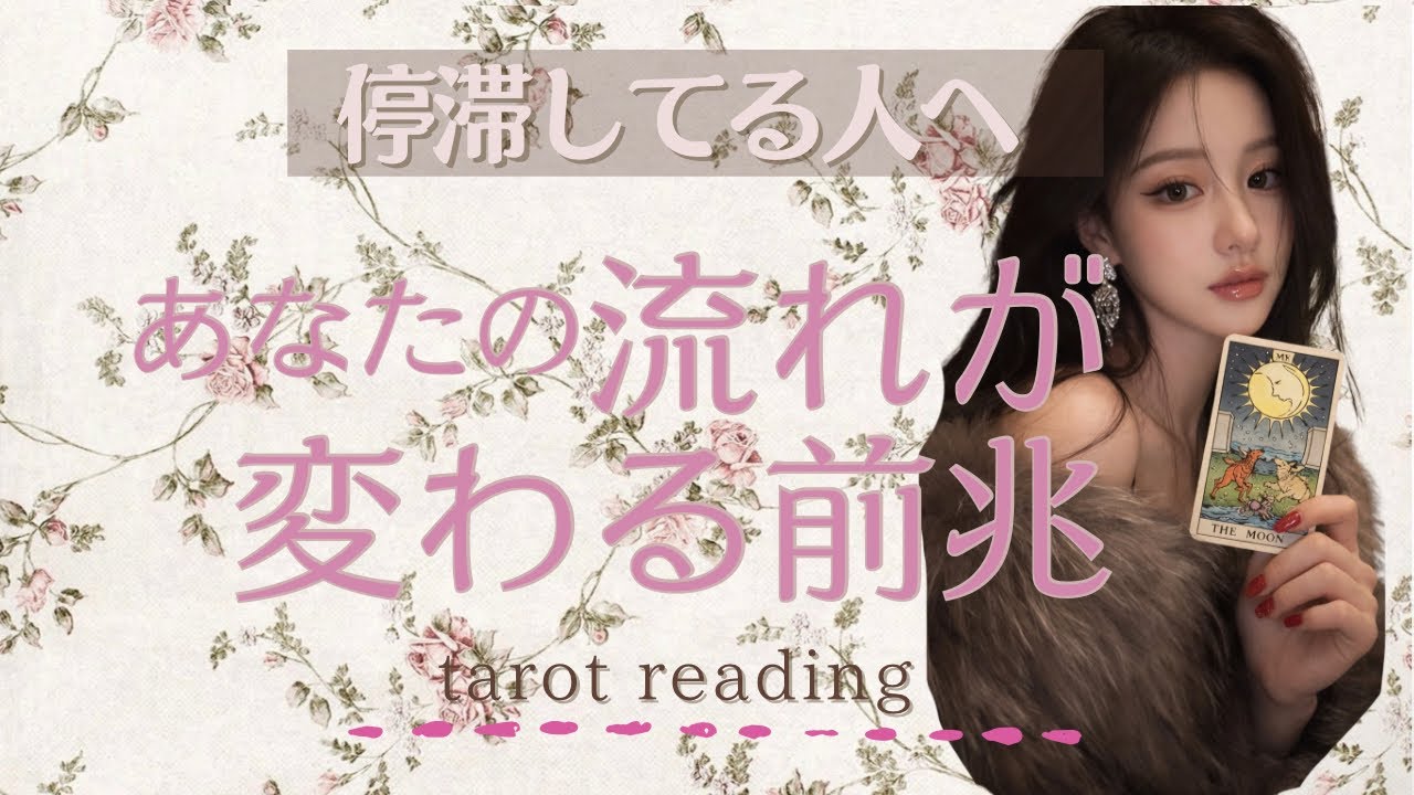 【新たな展開】あなたの世界が変わる🎀💓#タロット #trot #潜在意識書き換え 