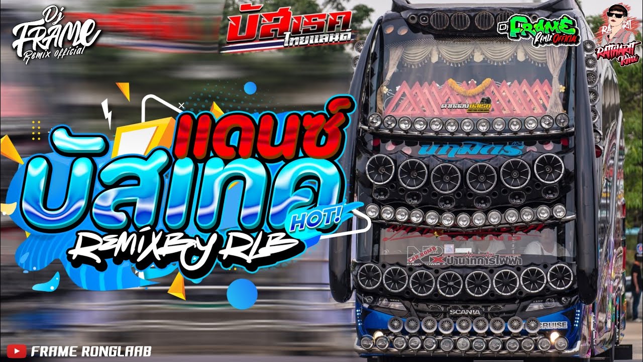 เพลงแดนซ์#สามช่าส์ยกล้อ(We Run The Night)เปิดให้สุด|เอาให้หลุดไปเลย!!เบสแน่นๆ!!|FRAME RONGLAAB VOL.2
