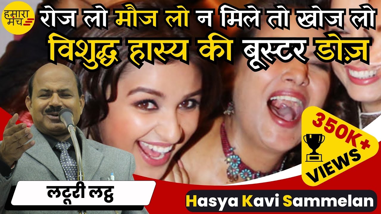 जिसकी लाठी उसका सांड Laturi Latth का नया कांड | Hamara Manch Hasya Kavi Sammelan 2023