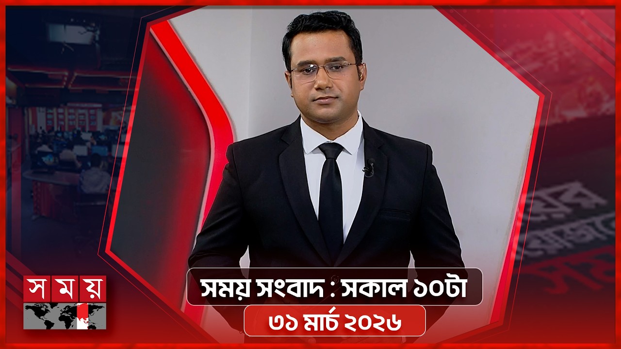 সময় সংবাদ | সকাল ১০টা | ৩১ মার্চ ২০২৬ | Somoy TV Bulletin 10am| Latest Bangladeshi News