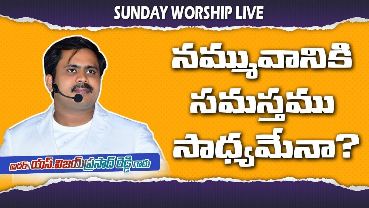 నమ్మువానికి సమస్తము ఎలా సాధ్యము? | SUNDAY WORSHIP 🔴LIVE