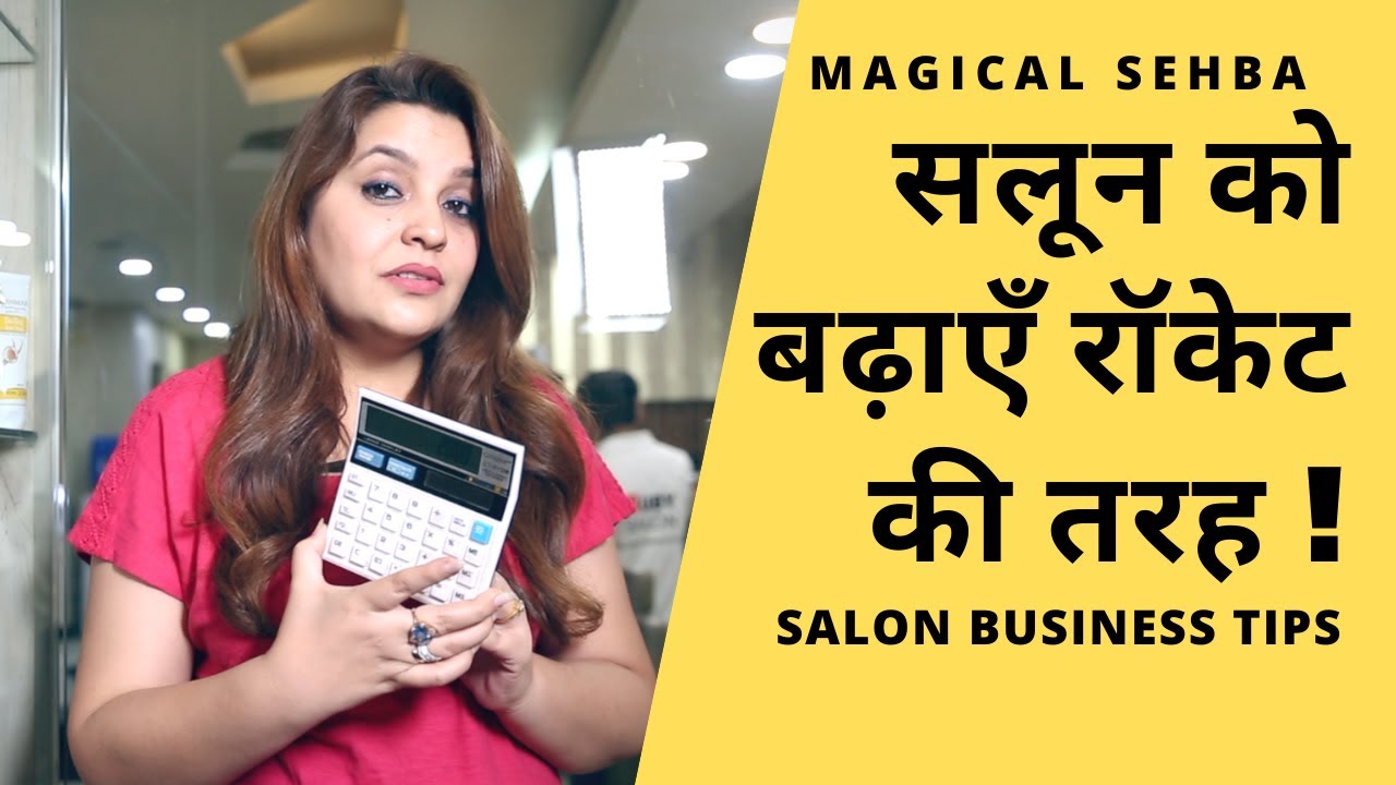 सलून को बढ़ाएँ रॉकेट की तरह ! Grow Your Salon Business Like A Rocket | Magical Sehba Tips Video