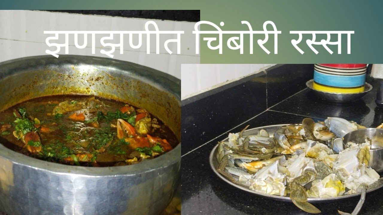 चिंबोरी रेसिपी, चिंबोरी आंबट,| crab curry recipe |How to make crab curry.
