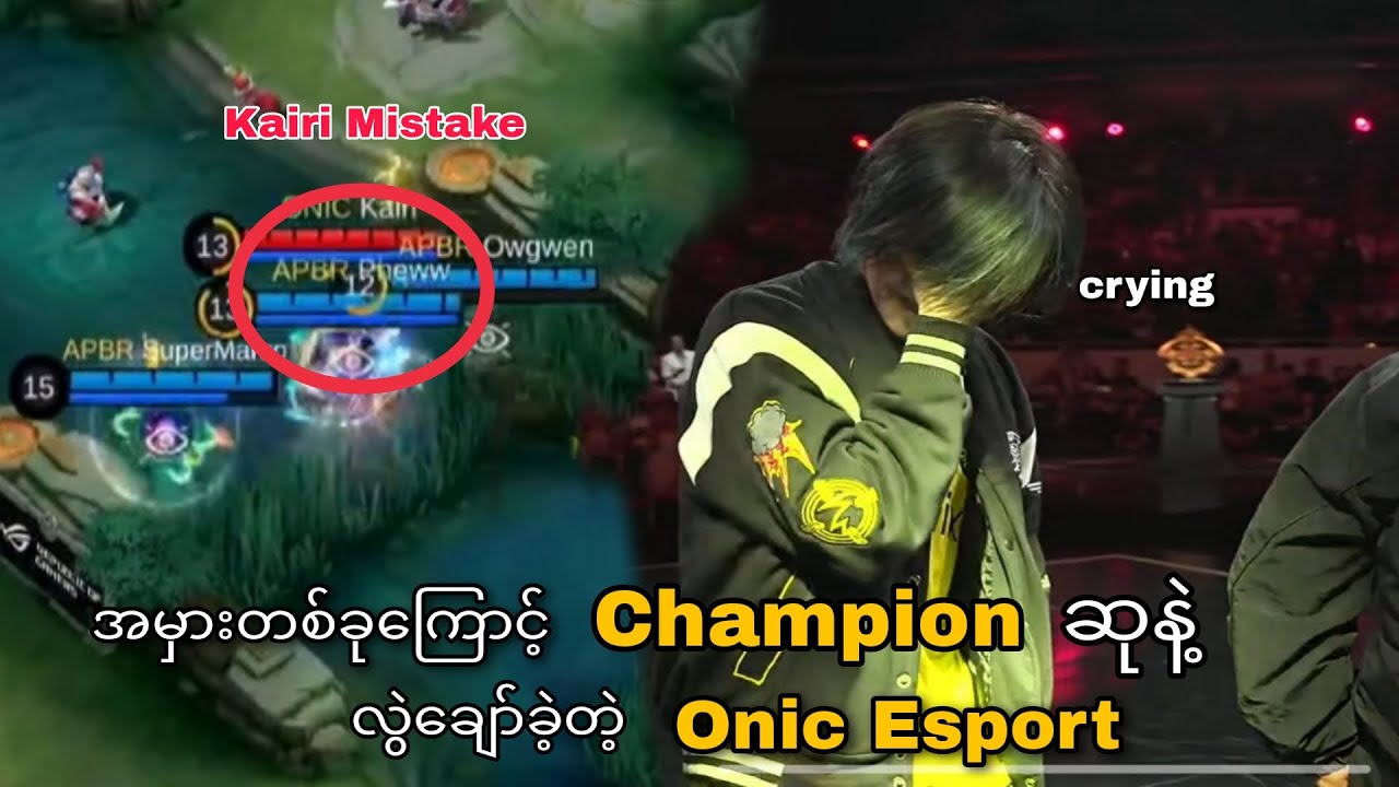 Onic Esport က အမြင့်ရောက်မှ ကန်ချ ခံလိုက်ရတာပဲ အဲတော့ ပိုနာကျင်ရတာပေါ့