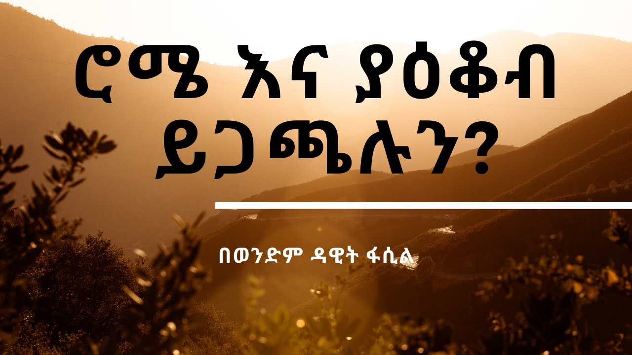 የሮሜ መልዕክት እና የያዕቆብ መልዕክት አይጋጩምን? --- በዳዊት ፋሲል