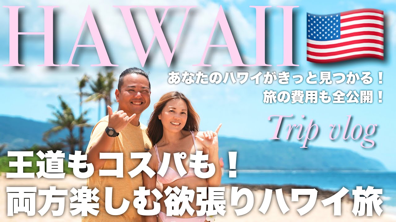 【ハワイ 旅行】6泊8日で楽しみ尽くす! グルメ・絶景・コスパ攻略の決定版【Hawaii trip vlog】
