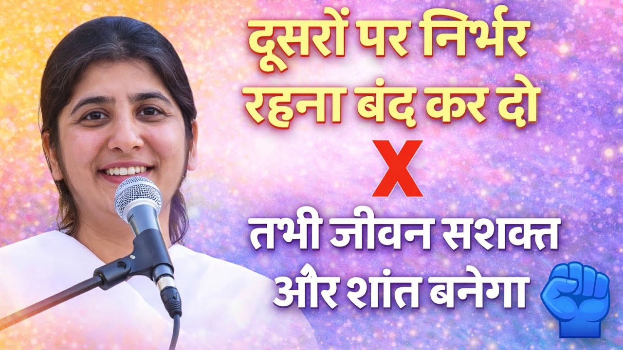 दूसरों पर निर्भर रहना बंद कर दो | तभी जीवन सशक्त और शांत बनेगा | Spiritual Motivation #motivation 