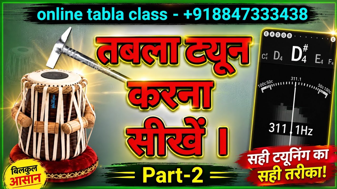 तबले को टयून कैसे करें ? how to tune tabla ? ll online tabla class  - 8847333438 ll #tablatune