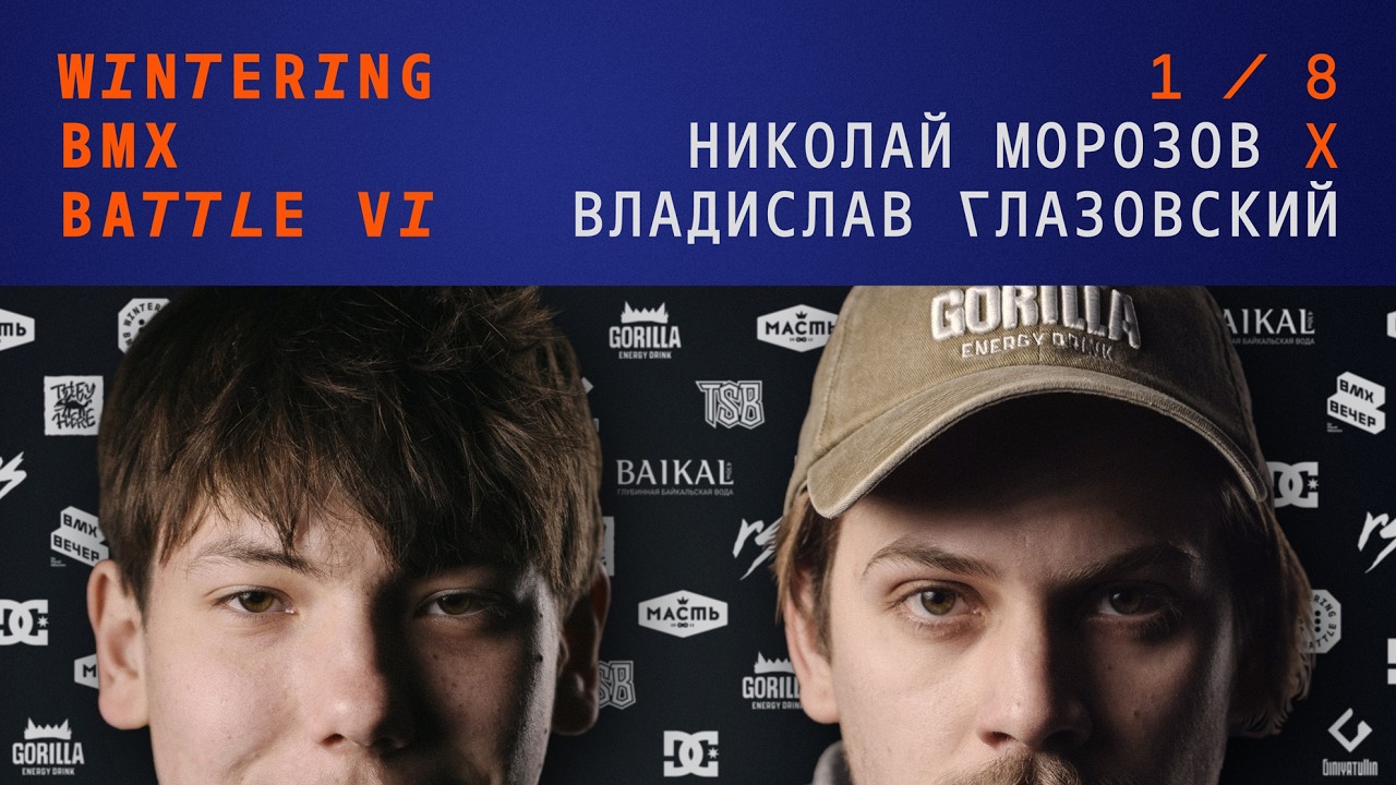 WINTERING BMX BATTLE 6 - Николай Морозов X Владислав Глазовский