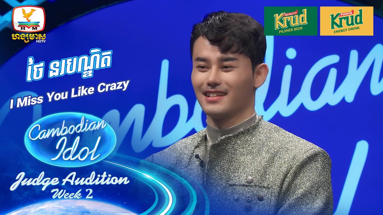 ថៃ នរបណ្ឌិត | I Miss You Like Crazy | Judge Audition - Cambodian Idol 2024
