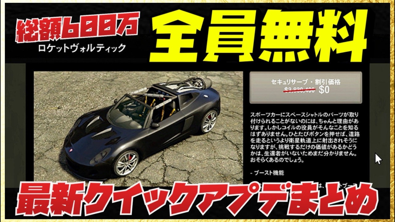 【第２弾】無料特典600万ドル・最新クイックアプデまとめ・GTAオンライン