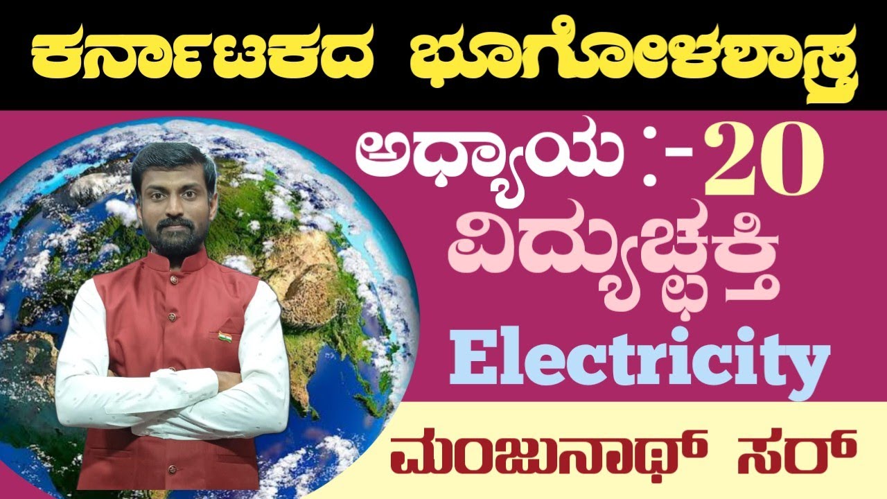 ಕರ್ನಾಟಕದ ವಿದ್ಯುಚ್ಛಕ್ತಿ. manjunatha Sir. all classes available in Description box 👇👇👇👇
