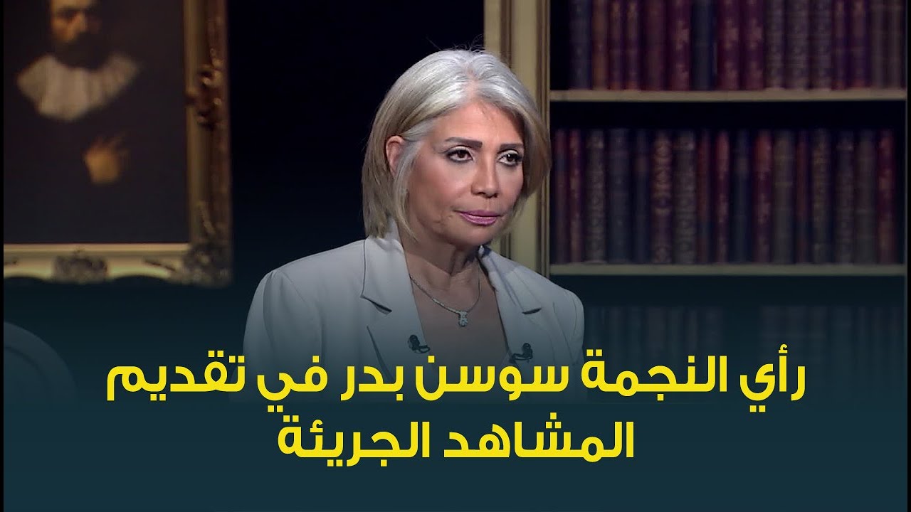 رأي النجمة سوسن بدر في تقديم المشاهد الجريئة