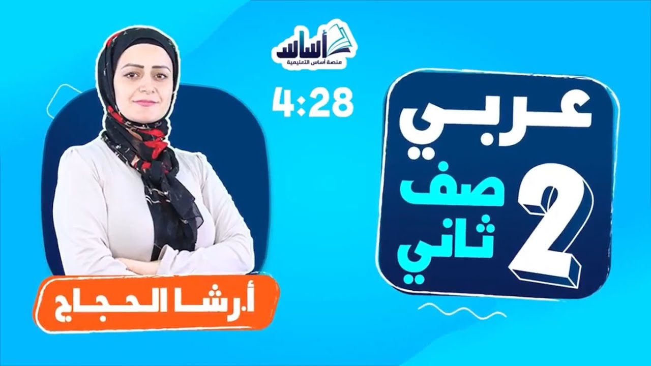 مراجعة امتحان اللغة العربية للصف الثاني / المنهاج الاردني