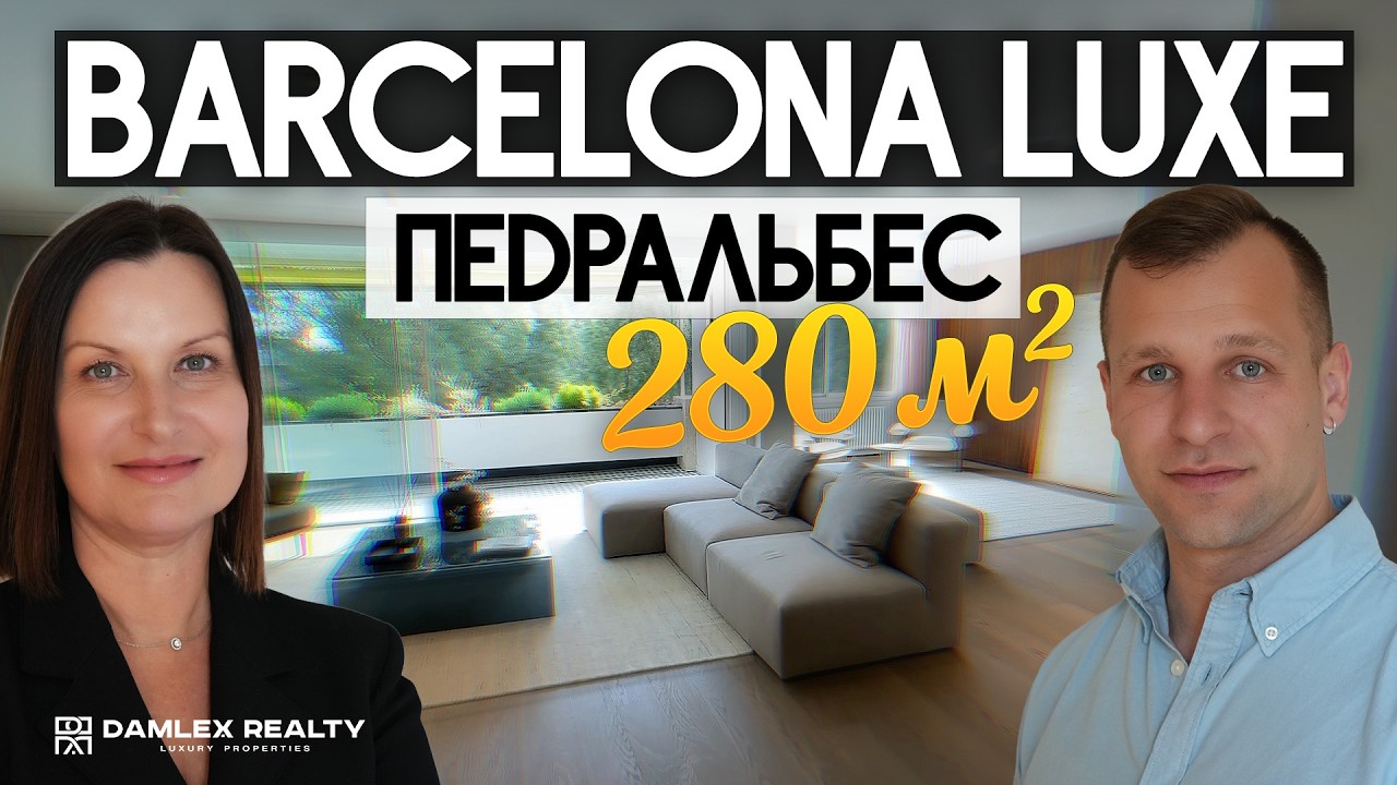 Барселона: Обзор люксовой квартиры 280 кв.м. в Pedralbes