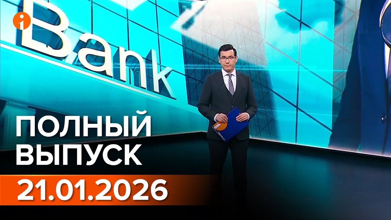 ПОЛНЫЙ ВЫПУСК ИНФОРМБЮРО ОТ 21.01.2026