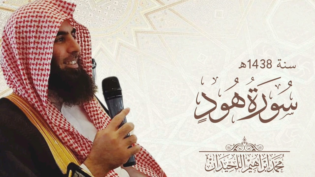 محمد اللحيدان سورة هود 1438