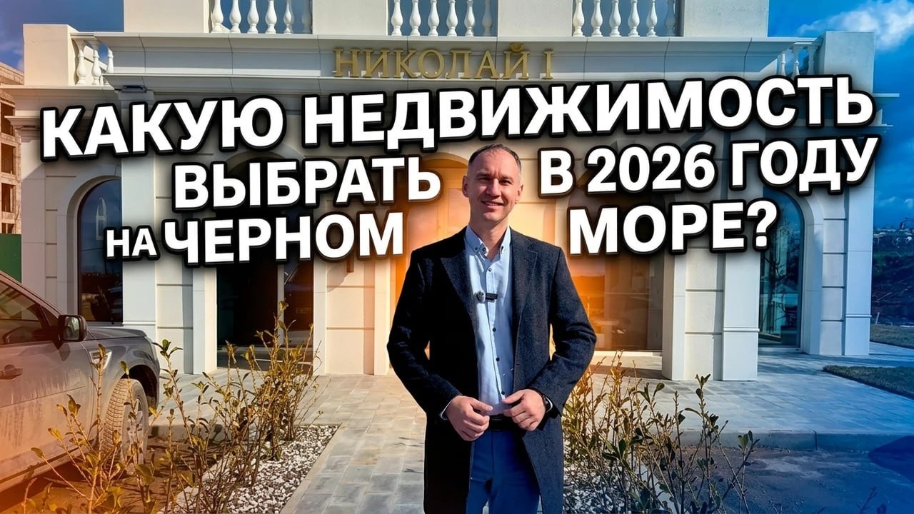 Где выгодно купить  недвижимость в 2026 году. Отельный комплекс Николай I Hotel&Spa #недвижимость
