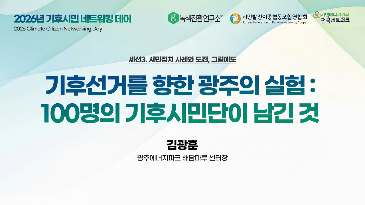 🗣️ 기후선거를 향한 광주의 실험: 100명의 기후시민단이 남긴 것 | 김광훈 광주에너지파크 해담마루 센터장