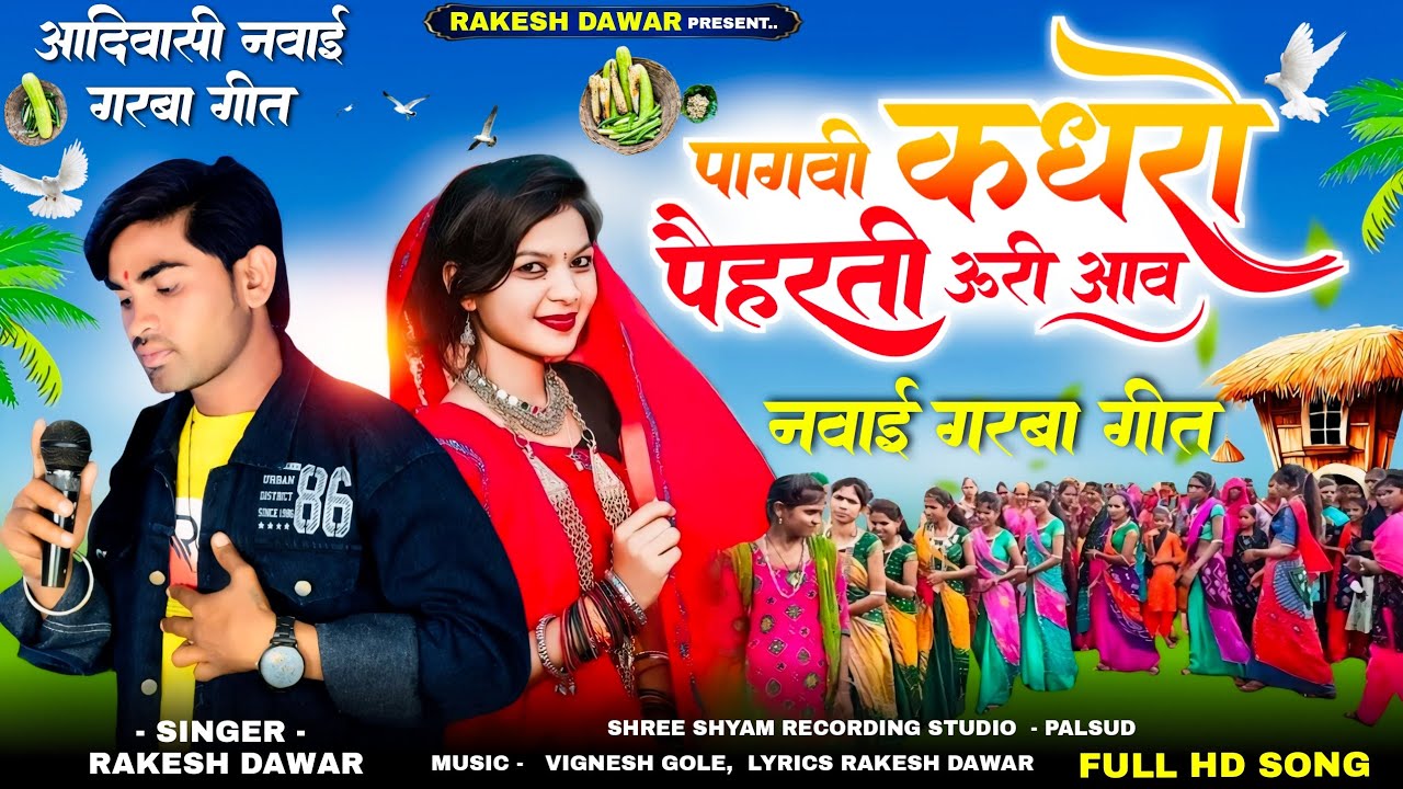 New Adiwasi Song 2024||Singer Rakesh Dawar||पागवी कधरो पैहरती ऊरी आव||#नवाई गरबा गीत