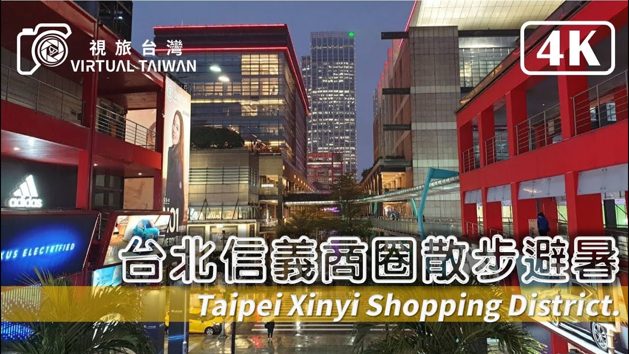 【4K】台北信義商圈散步避暑 Virtual Taiwan 視旅台灣 Taipei Walk-in Xinyi Shopping District Summer night 台北一日遊
