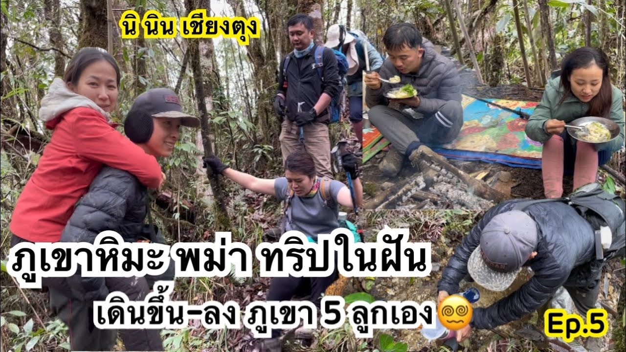 19/23 ภูเขาหิมะพม่า โหด ดิบ(ไม่)ฮา Ep.5 เดินป่าวันที่2  ขึ้นลงภูเขาแค่ 5 ลูกเอง 😅 นิ นิน เชียงตุง