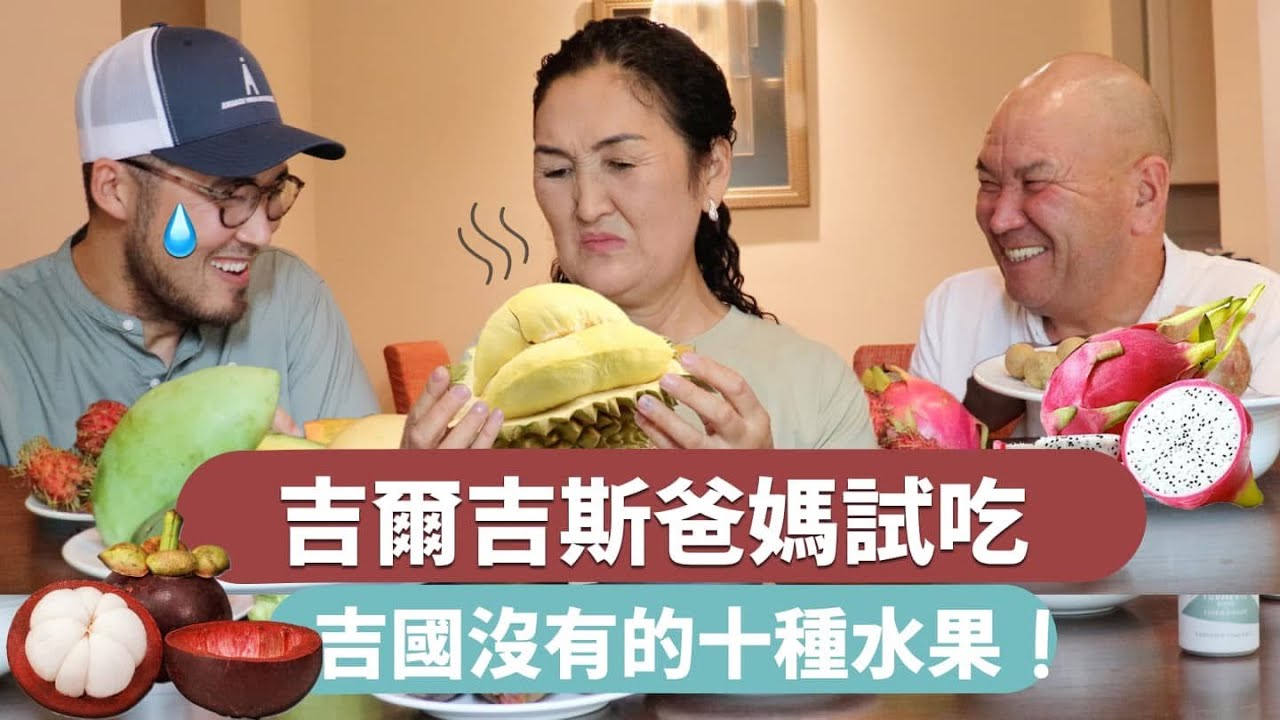 中亞爸媽第一次吃台灣水果，驚訝的反應超搞笑!  #吉爾吉斯 ＃中亞