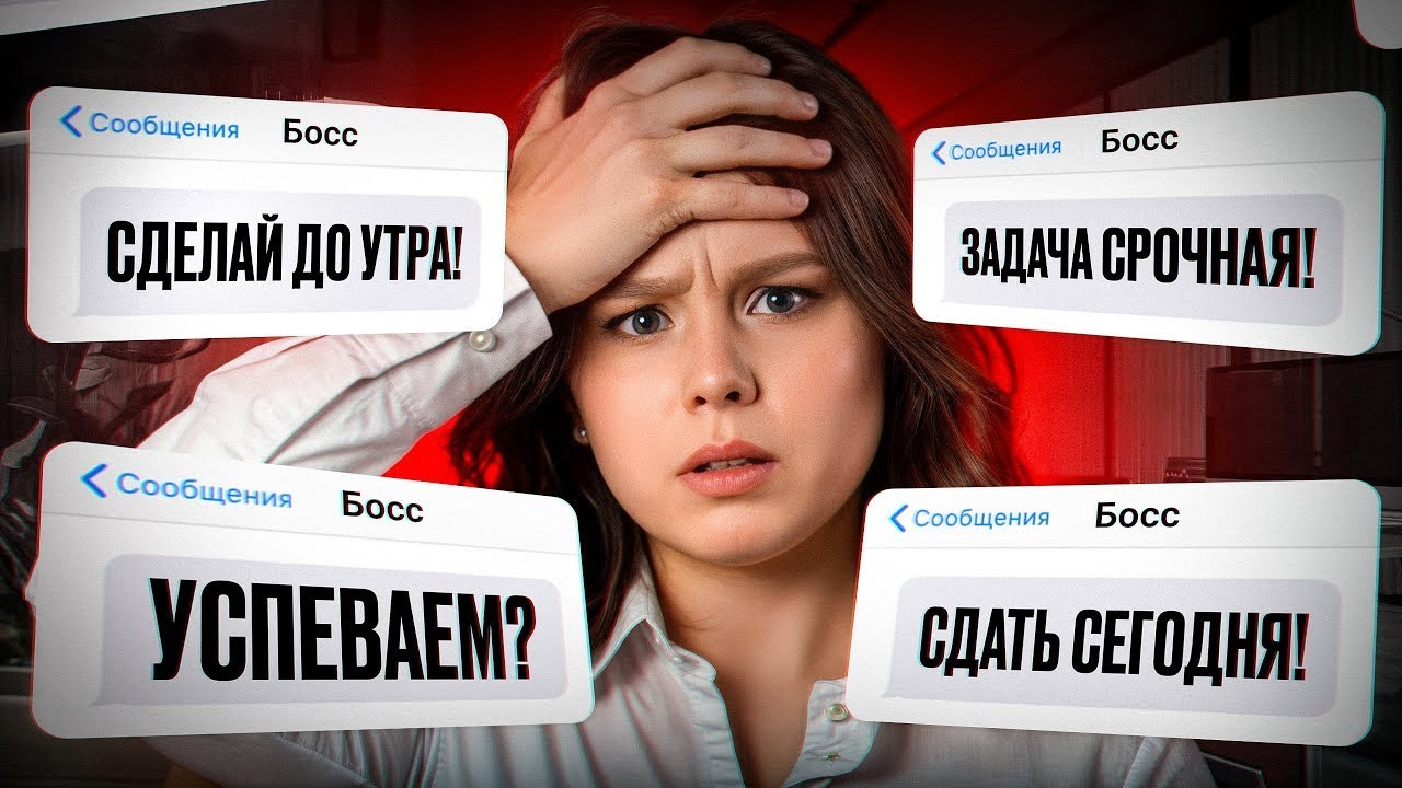 ВЫ ДОСТОЙНЫ ЛУЧШЕГО. Что делать когда вас бесплатно эксплуатируют?
