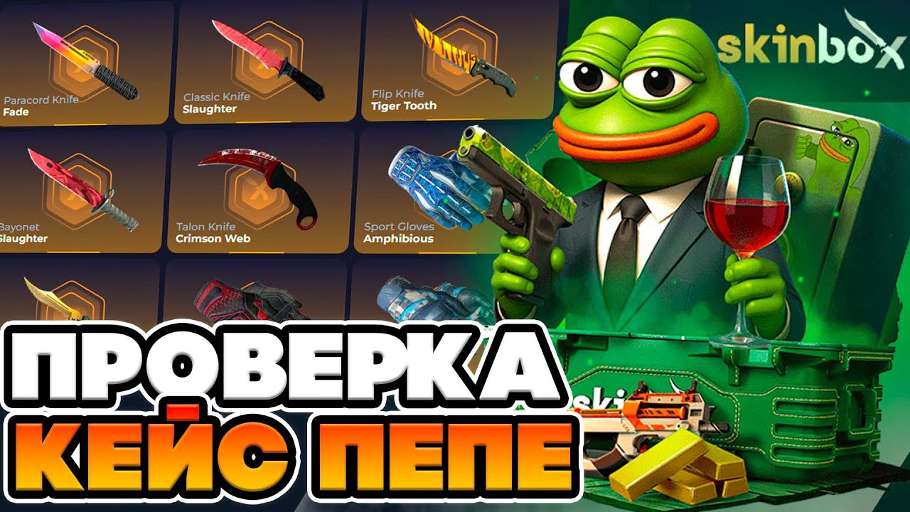 МОШНАЯ ПРОВЕРКА КЕЙСА ПЕПЕ ! ТАКОВА Я НЕ ОЖИДАЛ ОТ СКИНБОКСА !