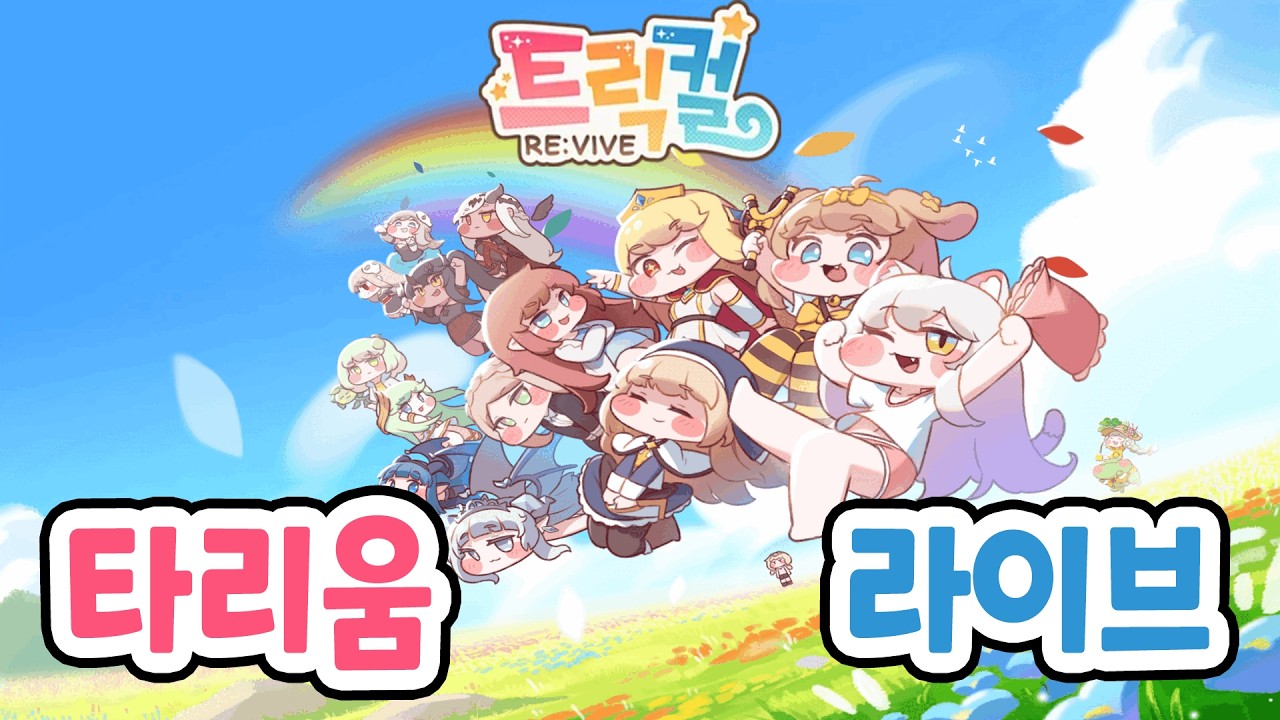 메인 스토리 시즌 2 챕터 4 정주행 [트릭컬 리바이브]