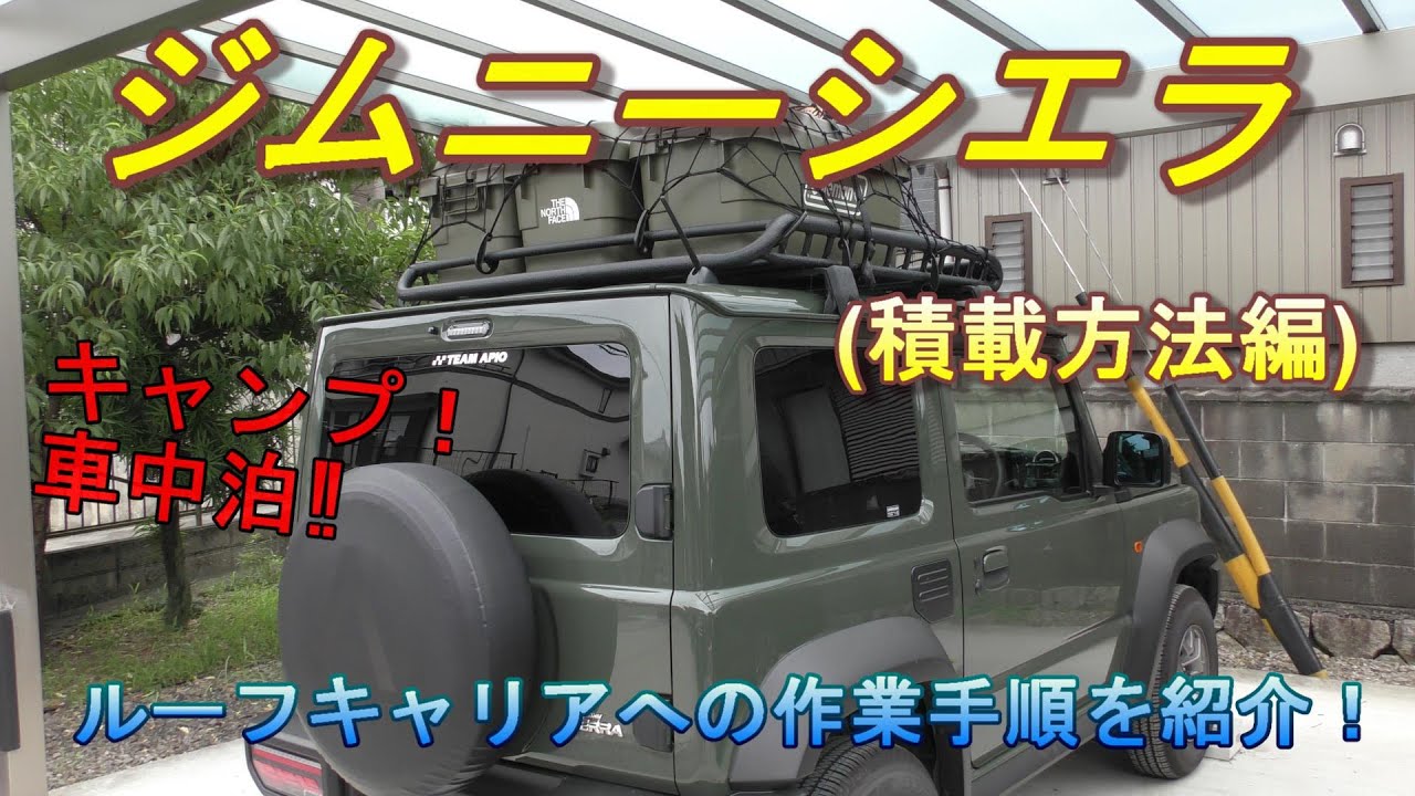 【ジムニーシエラJB74 】トランクカーゴの積載方法！カッコ良く！安全に！