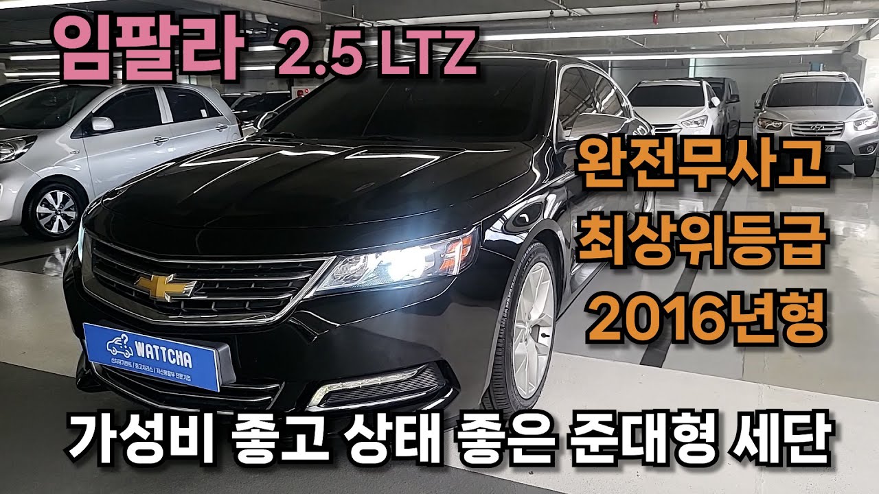 [경북칠곡구독자님 판매완료] 쉐보레 임팔라 2.5 LTZ 2016년형 완전무사고 실주행10만킬로