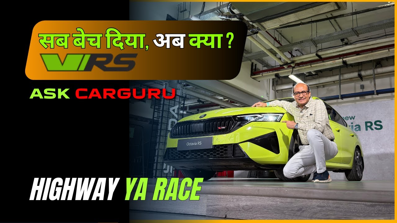 ऐसा क्यों Skoda ने किया ? Skoda Octavia VRS 🔥 Ask CarGuru