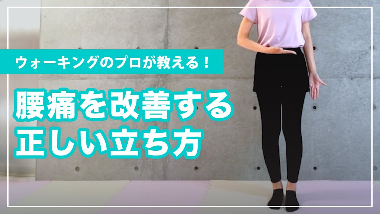 腰痛を改善する立ち方！