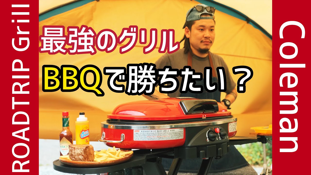 コールマンロードトリップグリルで最強のBBQが実現