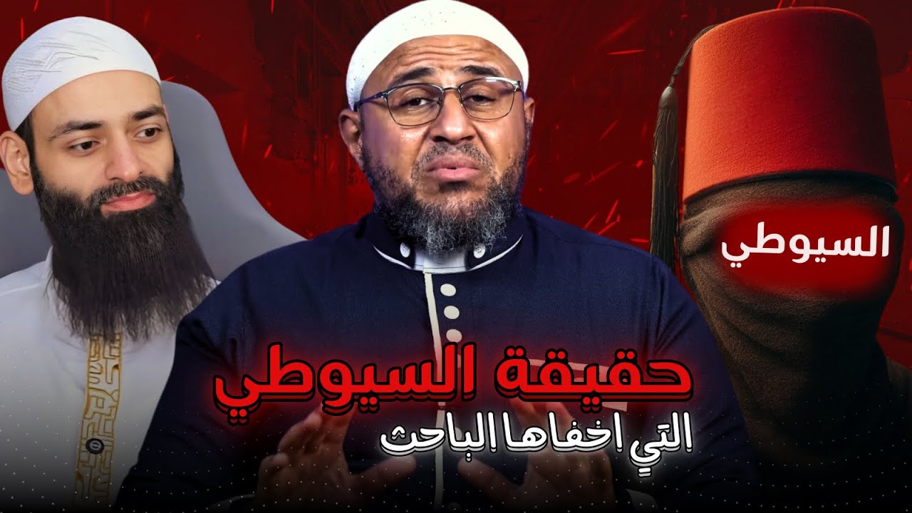 حقيقة السيوطي التي يخفيها المدجنة ( من كتاب معتمد عندهم ) #محمد_بن_شمس_الدين