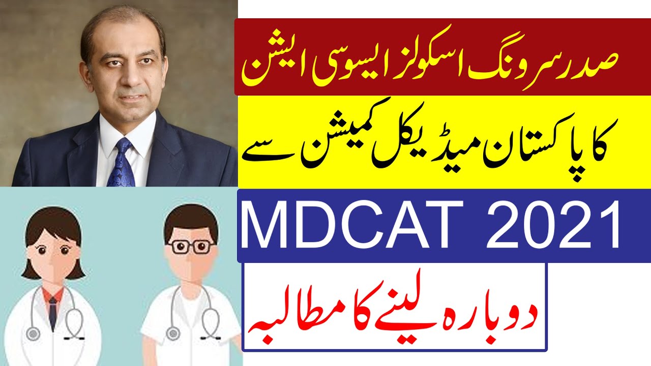 PMC Should Reconduct MDCAT 2021: Mian Riza Ur Rahman President SSCA Pakistan