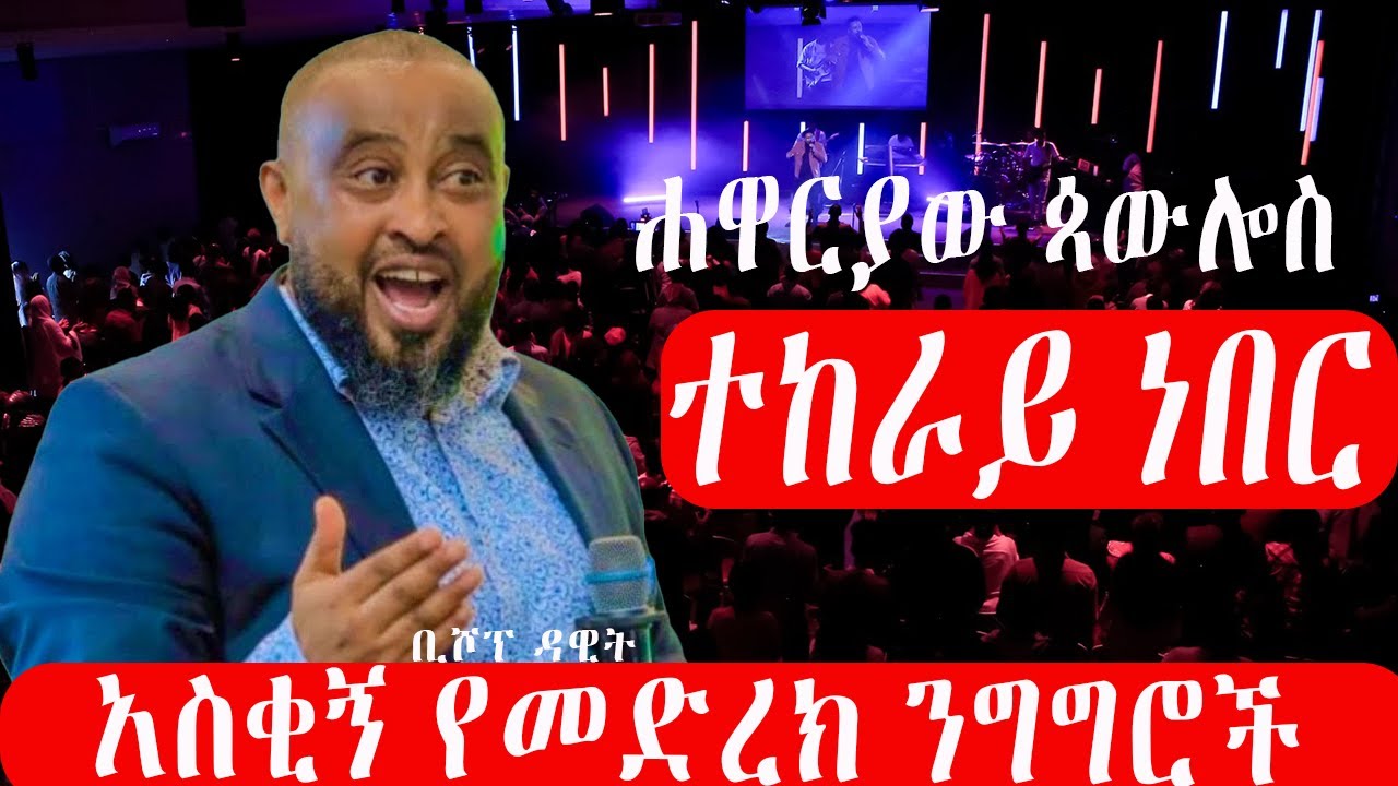የቢሾፕ ዳዊት አስቂኝ የመድረክ ንግግሮች ሐዋርያው ​​ጳውሎስ ተከራይ ነበር pastor dawit molalign funny moments