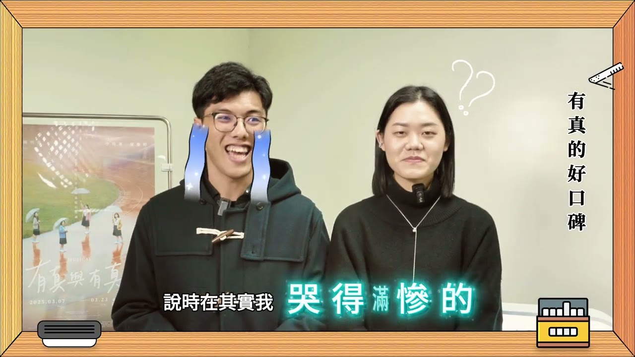 [真的好口碑] 觀眾票選最佳音樂劇《有真與有真》